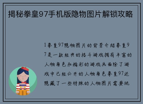 揭秘拳皇97手机版隐物图片解锁攻略