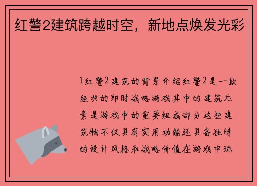 红警2建筑跨越时空，新地点焕发光彩
