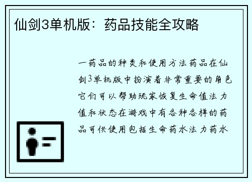 仙剑3单机版：药品技能全攻略