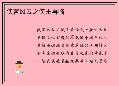 侠客风云之侠王再临