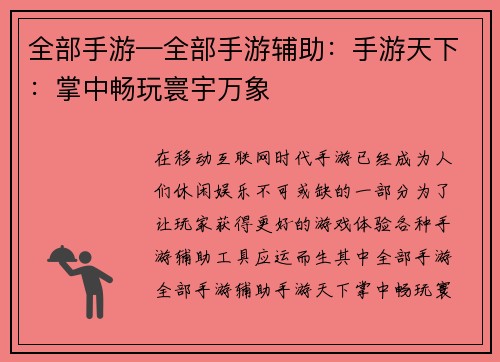 全部手游—全部手游辅助：手游天下：掌中畅玩寰宇万象