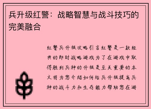 兵升级红警：战略智慧与战斗技巧的完美融合