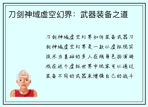 刀剑神域虚空幻界：武器装备之道