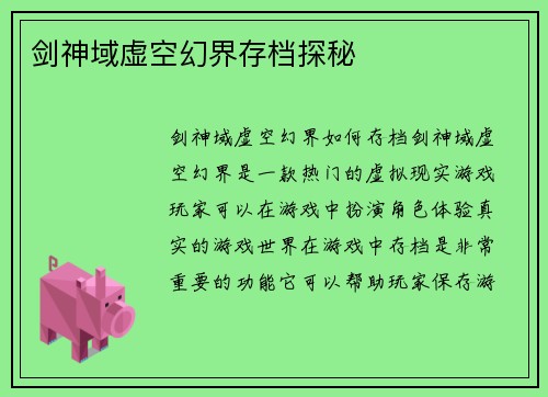 剑神域虚空幻界存档探秘