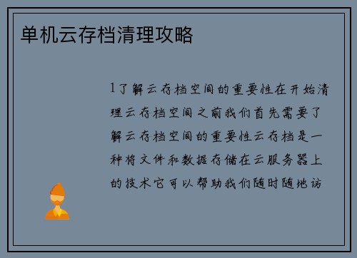 单机云存档清理攻略
