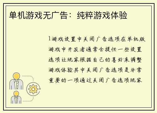 单机游戏无广告：纯粹游戏体验