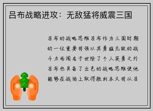 吕布战略进攻：无敌猛将威震三国
