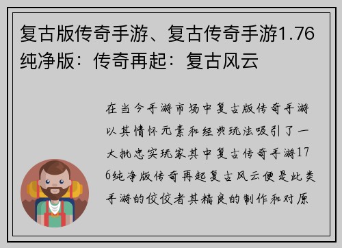 复古版传奇手游、复古传奇手游1.76纯净版：传奇再起：复古风云