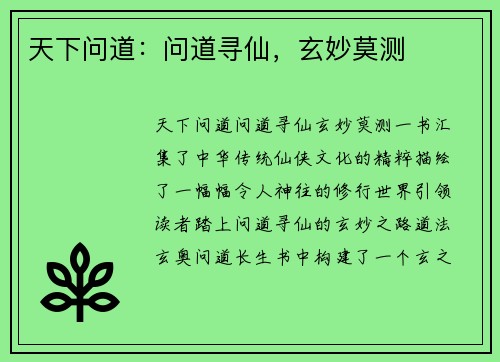 天下问道：问道寻仙，玄妙莫测