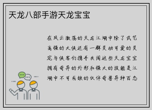 天龙八部手游天龙宝宝