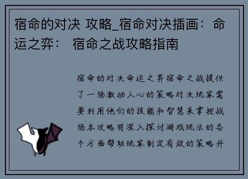 宿命的对决 攻略_宿命对决插画：命运之弈： 宿命之战攻略指南