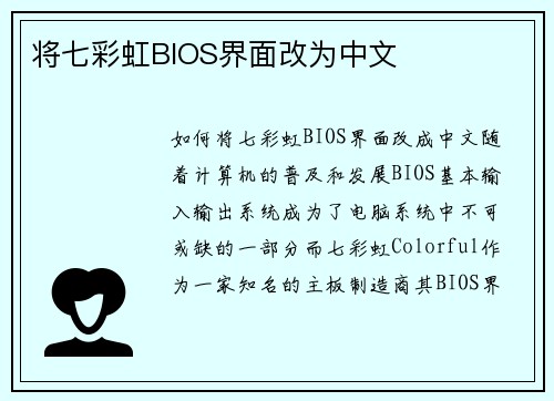 将七彩虹BIOS界面改为中文