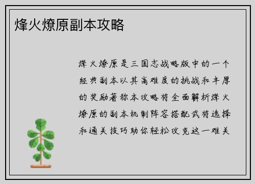 烽火燎原副本攻略