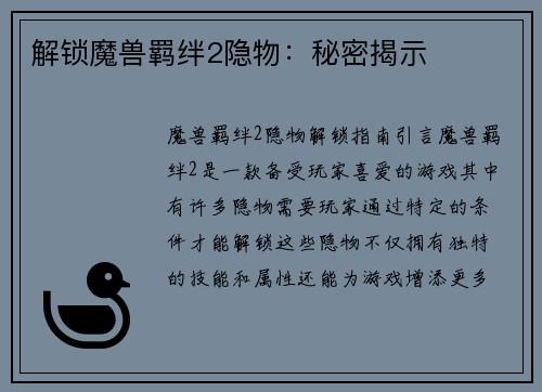 解锁魔兽羁绊2隐物：秘密揭示