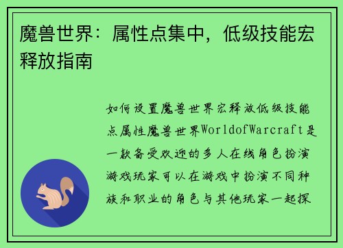 魔兽世界：属性点集中，低级技能宏释放指南