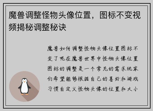 魔兽调整怪物头像位置，图标不变视频揭秘调整秘诀