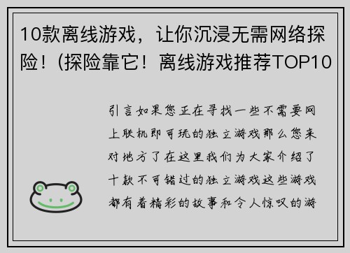 10款离线游戏，让你沉浸无需网络探险！(探险靠它！离线游戏推荐TOP10，随时随地畅玩无需网络！)