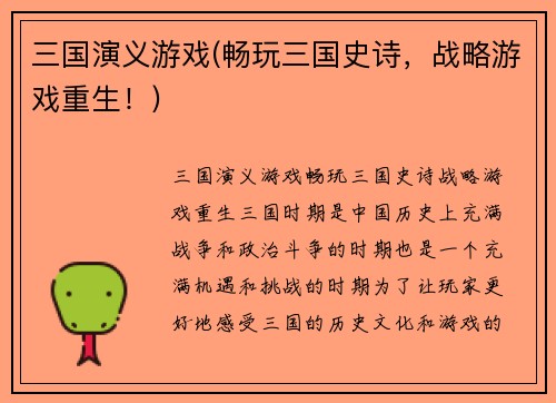 三国演义游戏(畅玩三国史诗，战略游戏重生！)