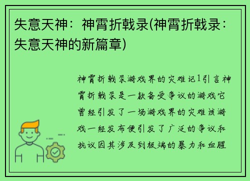 失意天神：神霄折戟录(神霄折戟录：失意天神的新篇章)