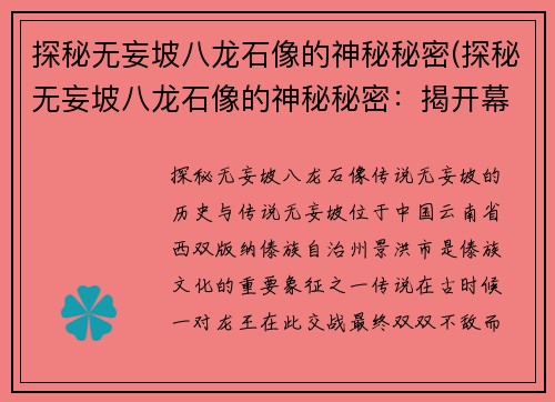 探秘无妄坡八龙石像的神秘秘密(探秘无妄坡八龙石像的神秘秘密：揭开幕后真相)